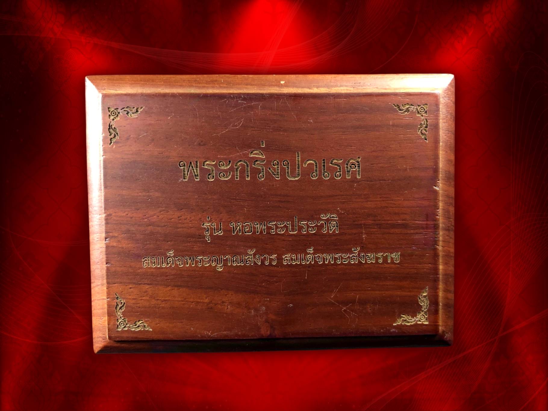 พระกริ่ง พระชัยวัฒน์ ปวเรศ เนื้อนวะหล่อตามสูตรโบราณ วัดบวรนิเวศวิหาร พร้อมกล่องลายไม้ เดิมๆ จากวัด ปี 2554 จัดสร้างจำนวน 2,000 ชุด สมัยจองชุดละ 10,000 บาท งามๆ ครับ (ชุดที่ 2)