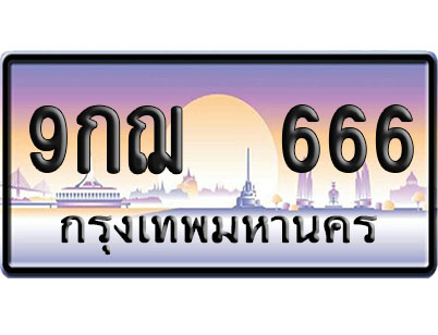ทะเบียน 666 ป้ายประมูล 9กฌ 666 ป้าย VIP (1)