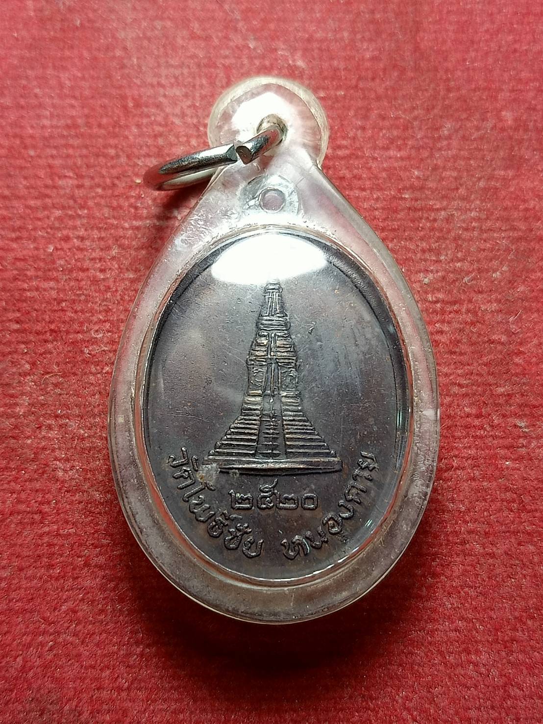 เหรียญหลวงพ่อพระใส วัดโพธิ์ชัย จ.หนองคาย ปี 2520 (SKU-05481)