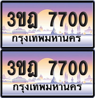 PAITABIEN 7700 เลขคู่ – 3ขฎ 7700 ผลรวมดี 24 เลขประมูล (เลขสวย)