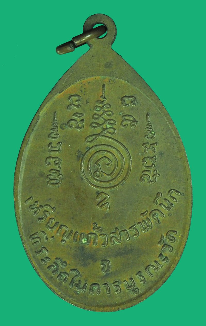 *39742 เหรีญญแก้วสารพัดนึกหลวงปู่ทอง วัดราชโยธา ปี 2524 กรุงเทพ 18