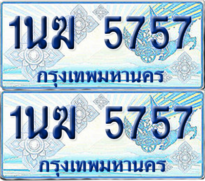 ทะเบียนรถตู้ 5757 รถตู้ป้ายฟ้า 1นฆ 5757 เลขประมูล (4)