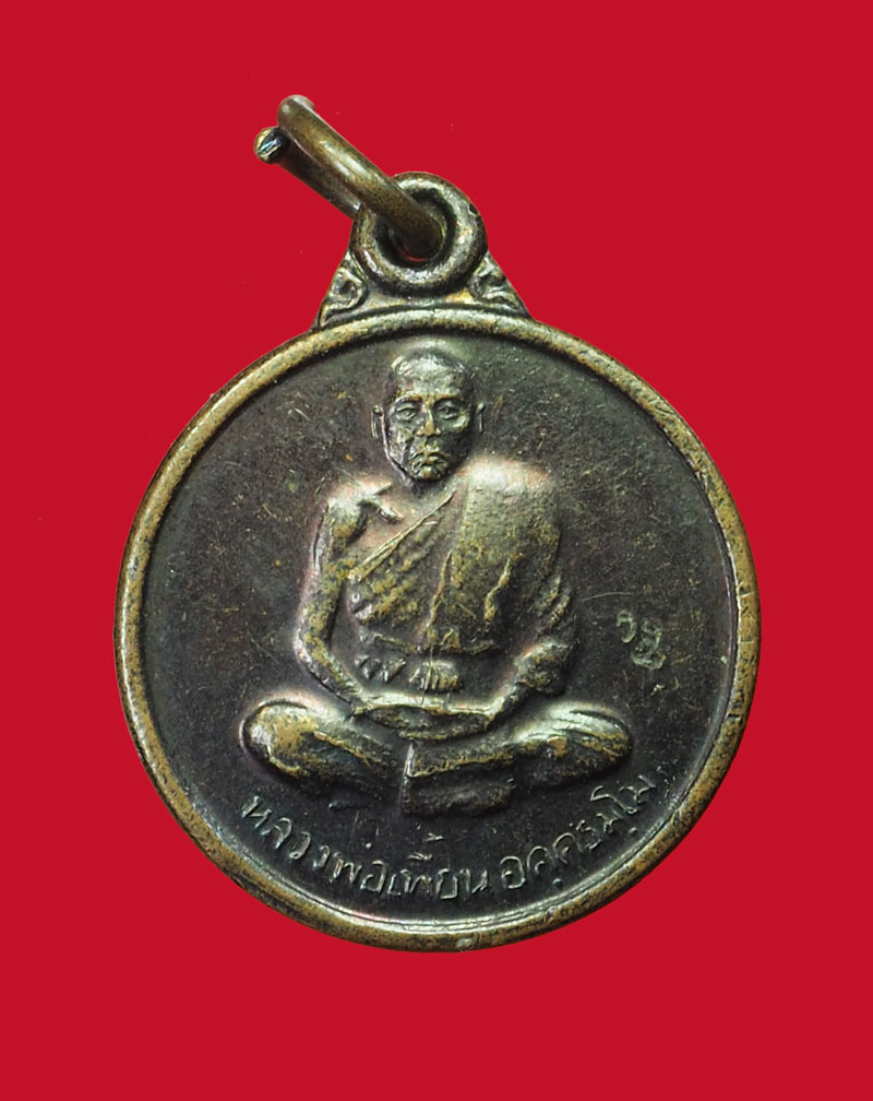 *31559 เหรียญแจกทานหลวงพ่อเพี้ยน วัดเกริ่นกฐิน รุ่น 2 ลพบุร เนื้อทองอแดง 69