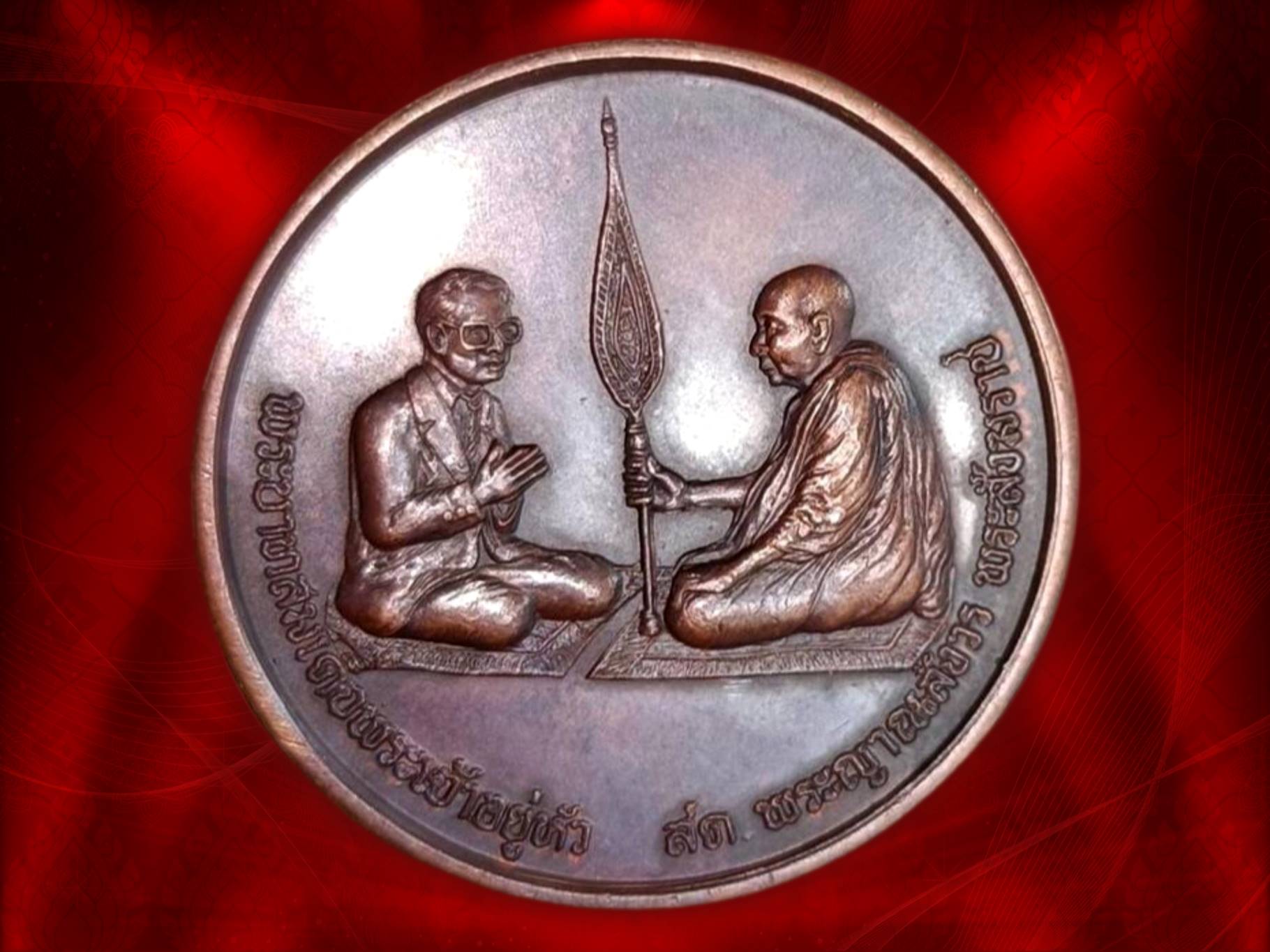 เหรียญสนทนาธรรม สมเด็จพระญาณสังวรฯ และในหลวง ร.9 หลังพระสยามเทวาธิราช ปี 2543 เนื้อทองแดงรมดำ (พิมพ์นิยม จะมีเส้นอยู่ที่ตาลปัตรพัดยศ และด้านหลังจะมีรอยขี้กากแท้แน่นอนแบบนี้ ) งามสุด ๆๆ ครับ