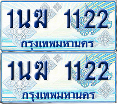 ทะเบียนรถตู้ 1122 รถตู้ป้ายฟ้า 1นฆ 1122 ผลรวมดี 15 เลขประมูล (1)