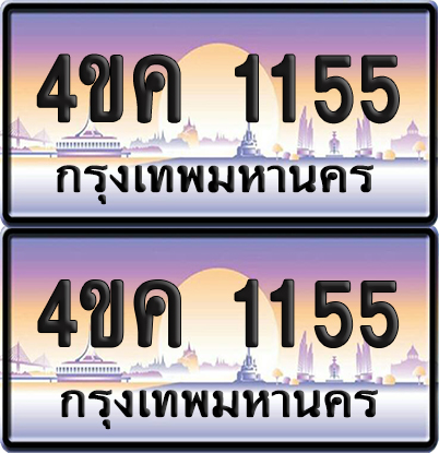 ทะเบียน 1155 ป้ายประมูล 4ขค 1155 พร้อมส่งมอบ (4)