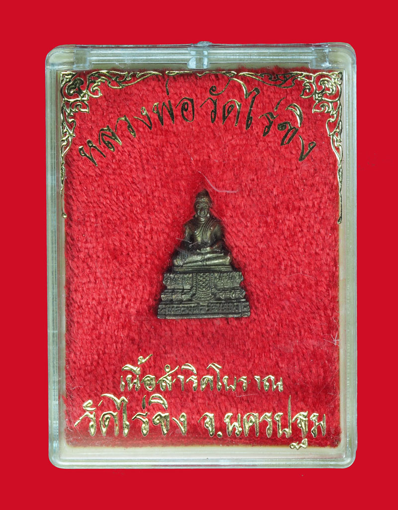 *31640 รูปหล่อหลวงพ่อวัดไร่ขิง เนื้อสำริด นครปฐม กล่องเดิม 36