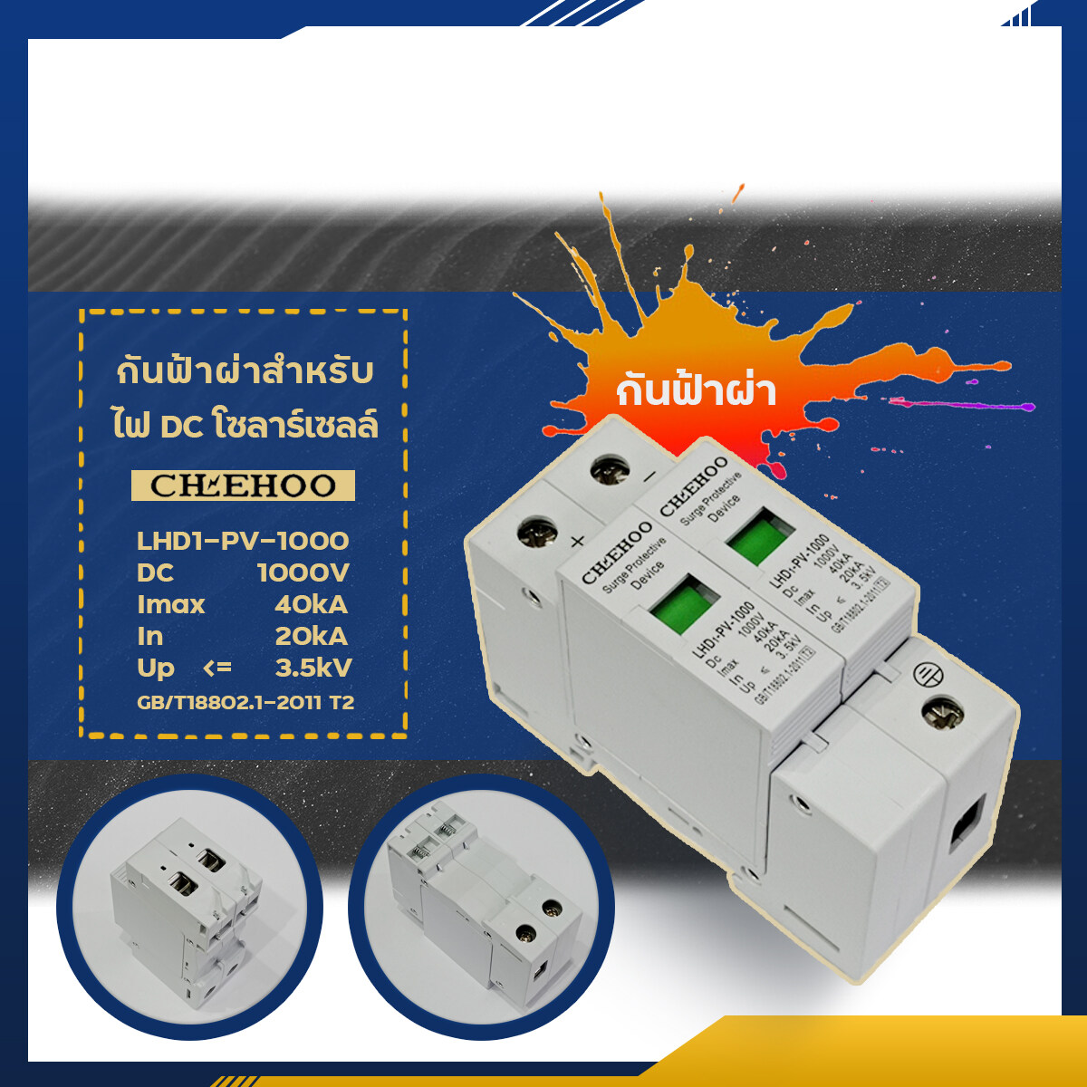 SPD กันฟ้าผ่าสำหรับไฟ DC โซลาร์เซลล์ 1000V อุปกรณ์ป้องกันแรงดันเกินจากฟ้าผ่า Surge Protection Device
