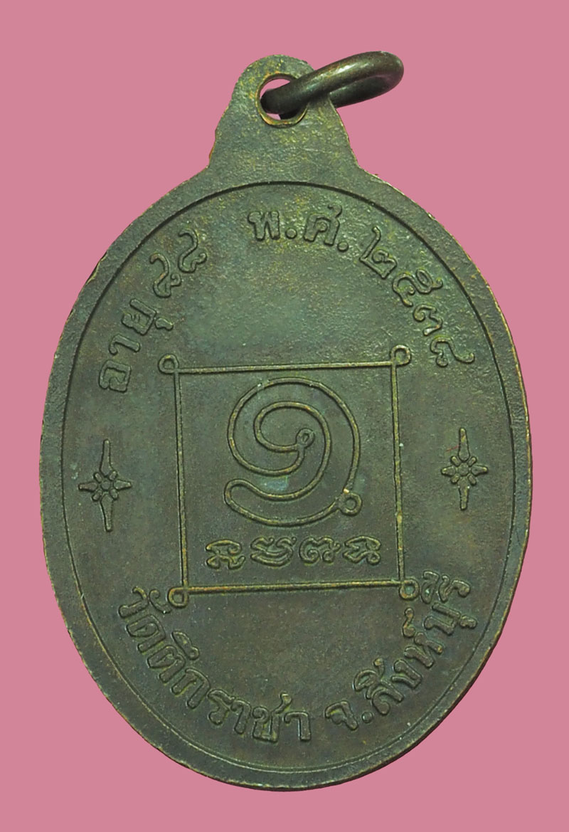 *38321 เหรียญหลวงตาใบ วัดตึกราชาวาส ปี 2538 สิงห์บรุี 82