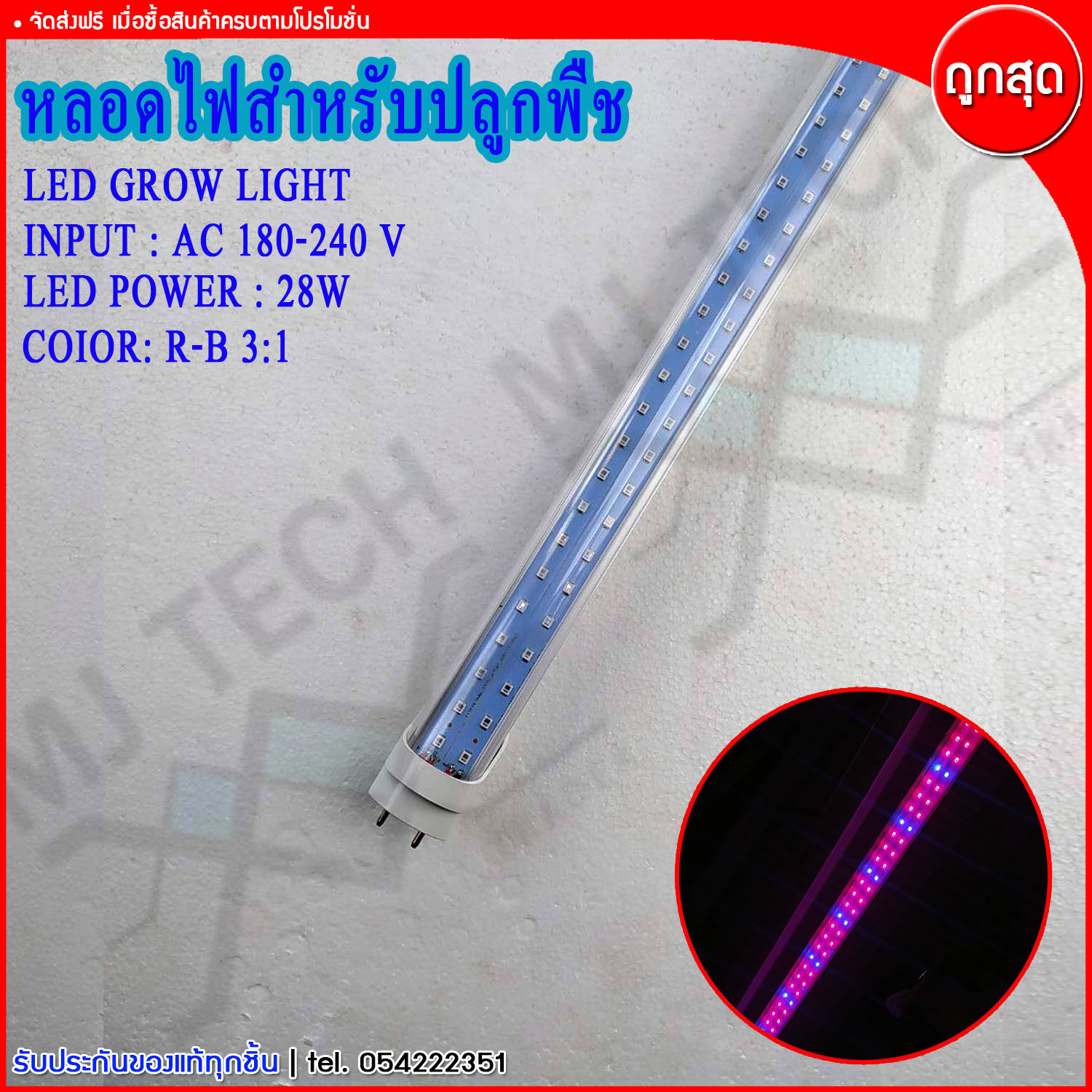 หลอดไฟ หลอดไฟปลูกต้นไม้ LED สำหรับ ปลูกต้นไม้ ปลูกพืช กำลังไฟ 28w และ 15w ความยาว120 cm.