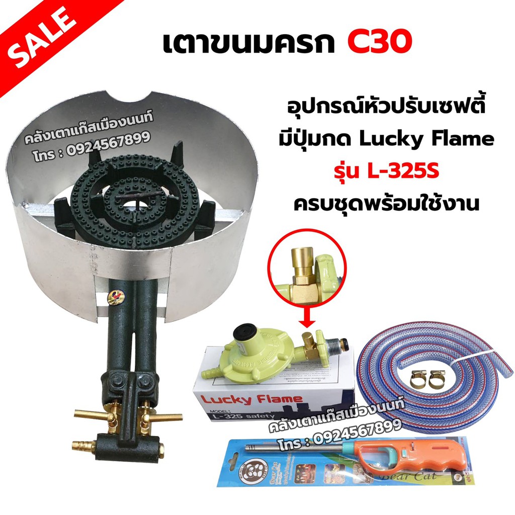 เตาขนมครก C30 ตราไก่ อย่างดี มีบังลม พร้อมอุปกรณ์หัวปรับ Lucky Flame เซฟตี้ มีปุ่มกด รุ่น L-325S ครบชุด ฟรีปืนจุดแก๊ส
