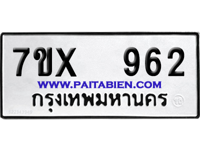จองทะเบียนรถ 7ขx 962 จากกรมขนส่ง อย่างถูกต้อง
