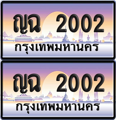 ทะเบียน 2002 ป้ายประมูล - ญฉ 2002 ทะเบียนเลขหาบ พร้อมส่งมอบ จากกรมขนส่ง (12)