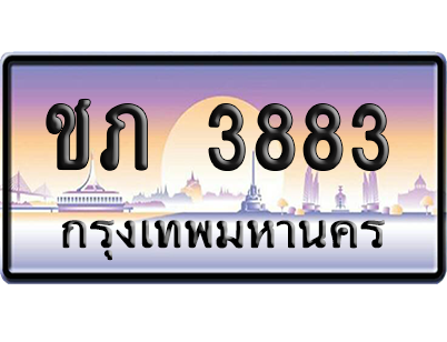 ทะเบียนรถ 3883 ทะเบียน ชภ 3883 พร้อมส่งมอบ (เลขมงคล)