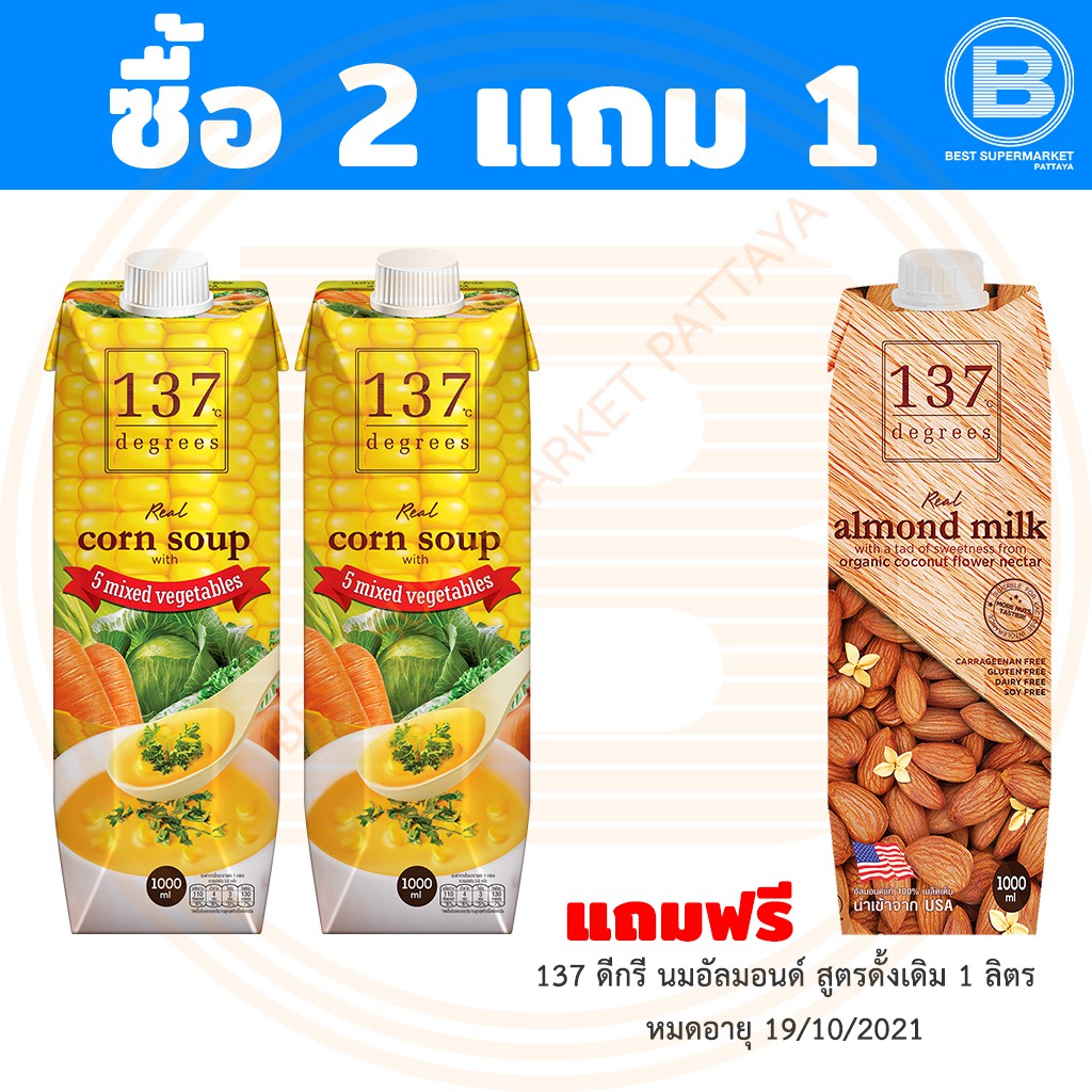 [ซื้อ 2 แถม 1] 137 ดีกรี น้ำนมข้าวโพด ผสมผักรวม 1 ลิตร x 2 กล่อง แถมฟรี 137 ดีกรี นมอัลมอนด์ ดั้งเดิม 1 ลิตร 1 กล่อง