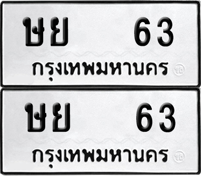 ทะเบียน 63 เลขทะเบียน - ษย 63 พร้อมส่งมอบ จากกรมขนส่ง (12)