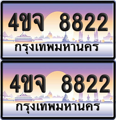 ทะเบียน 8822 ป้ายประมูล - 4ขจ 8822 ผลรวมดี 32 พร้อมส่งมอบ จากกรมขนส่ง (1)