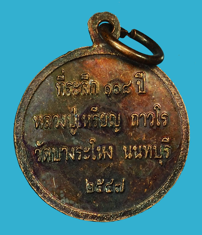 *35095 เหรียญพระกริ่ง หลวงปุ่เหรียญ วัดบางระโหง นนทบุรี เนื้อทองแดง 41