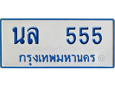ทะเบียนรถตู้ 555 ป้ายฟ้า - นล 555 จากกรมขนส่ง (2)