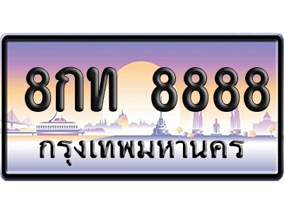 ทะเบียน 8888 ป้ายประมูล 8กท 8888 ผลรวมดี 42 ป้าย VIP (5)