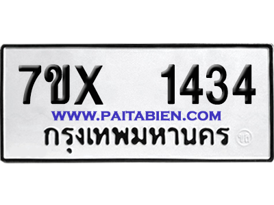 จองทะเบียนรถ 7ขx 1434 จากกรมขนส่ง อย่างถูกต้อง