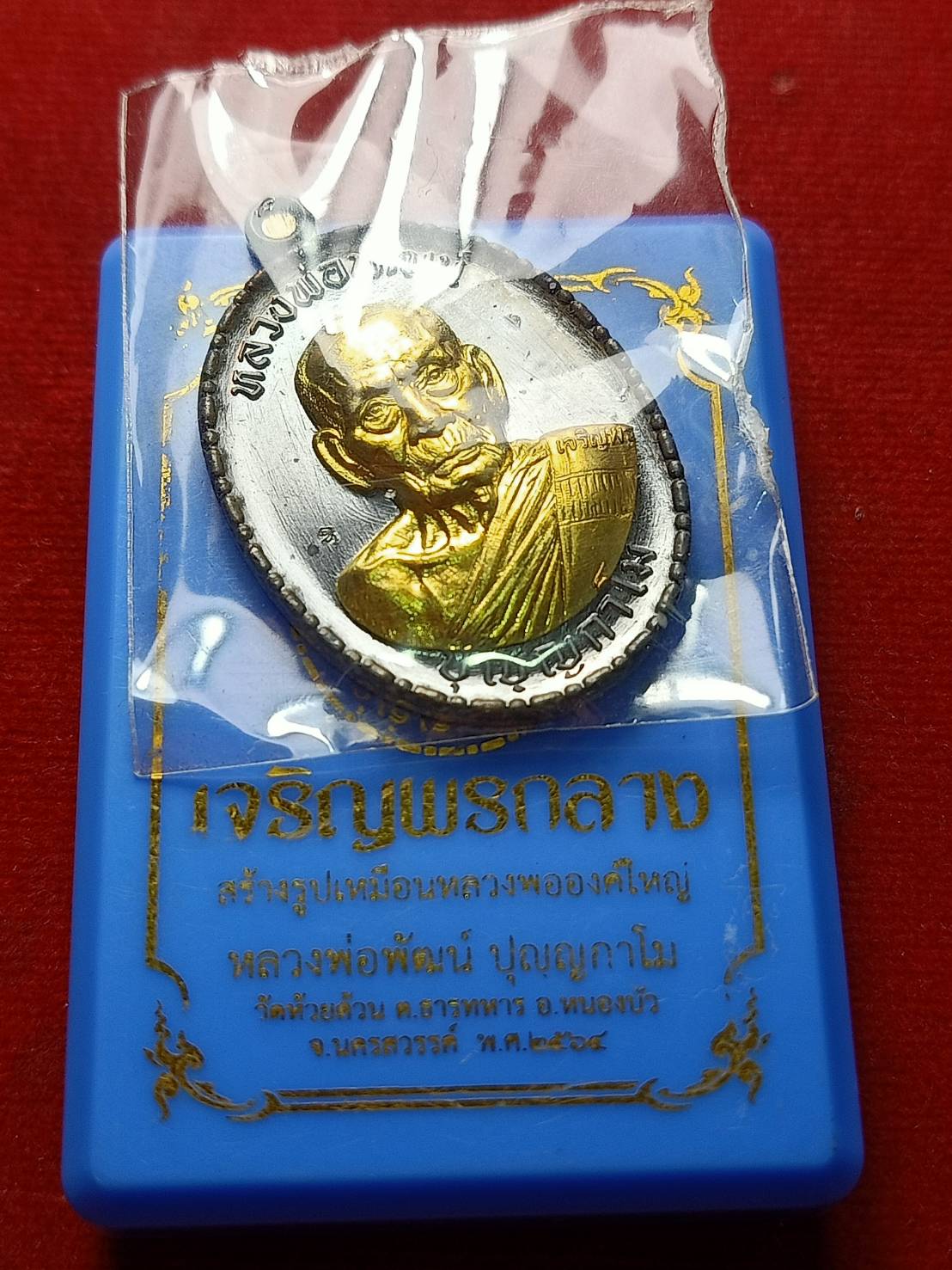 เหรียญหลวงพ่อพัฒน์ รุ่นรวยมหาเฮง 99 วัดห้วยด้วน จ.นครสวรรค์ พร้อมกล่อง (SKU-06643)
