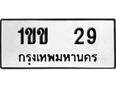 ทะเบียนรถ 29 เลขนำโชค 1ขข 29 จากกรมขนส่ง (2)