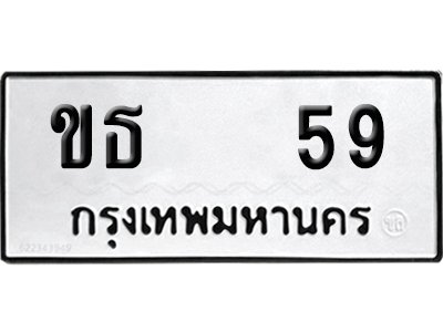 เลขรถ 59 ทะเบียน ขธ 59 พร้อมส่งมอบ (12)
