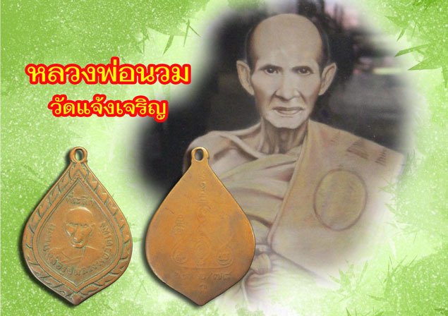 *38071 เหรียญหลวงพ่อนวม วัดเเจ้งเจริญ ปี 2478 ราชบุรี เนื้อทองแดง(สวยๆ ราคาหลายพัน) 68
