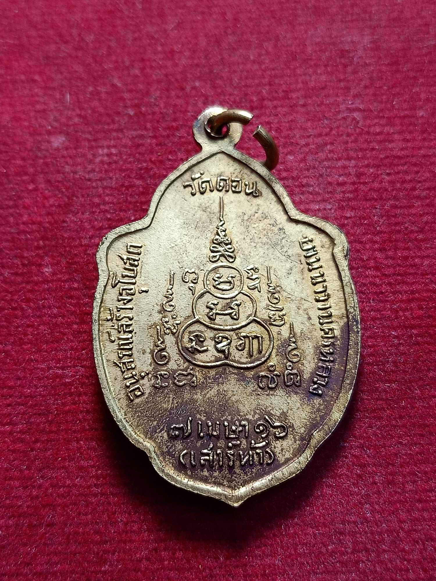 เหรียญวิเศษเรืองปัญญา รุ่นเสาร์ 5 ปี 16 วัดดอนยานนาวา กรุงเทพ (SKU-03536)