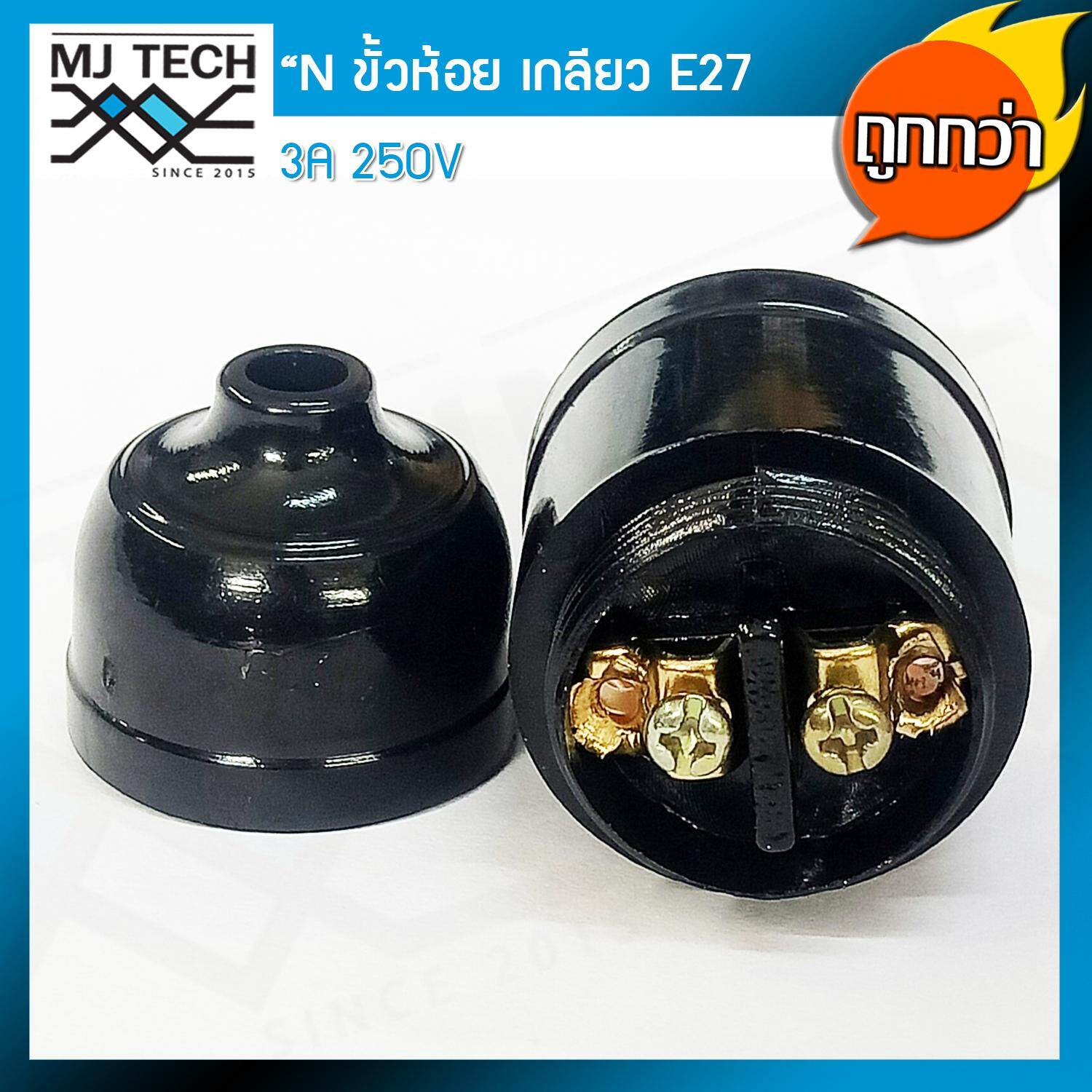 N ขั้วห้อย หลอดไฟ ทรงโบราณ เกลียว E27 สีดำ ถูกกว่า (แพ็กเกจ 1 โหล)