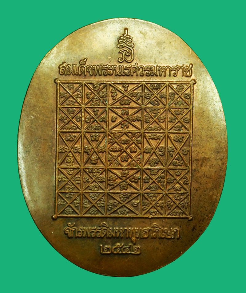 *36360 เหรียญสมเด็จพระนเรศวร พิธีจักรพรรดิมหาพุทธาภิเษก 2542 ต็อกโค๊ต ไม่มีกล่อง 5