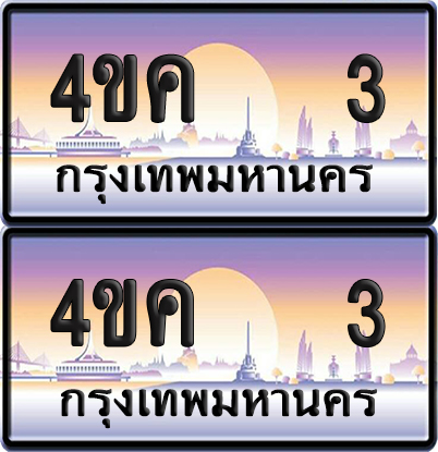 ทะเบียน 3 ป้ายประมูล 4ขค 3 พร้อมส่งมอบ (6)