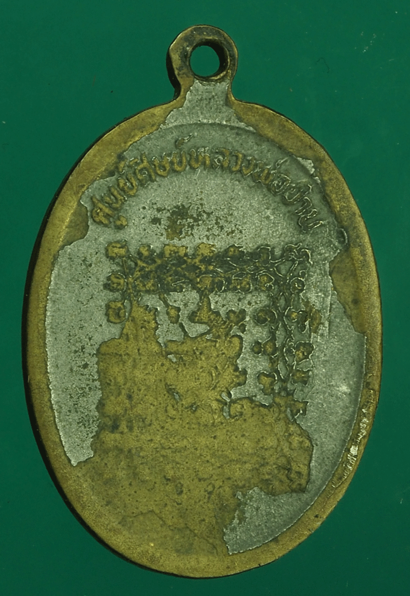 *27545 เหรียญหลวงพ่อปาน หลวงพ่อฤาษีลิงดำ วัดท่าซุง อุทัยธานี 91