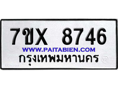 จองทะเบียนรถ 7ขx 8746 จากกรมขนส่ง อย่างถูกต้อง