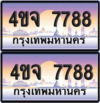 ทะเบียน 7788 ป้ายประมูล - 4ขจ 7788 ผลรวมดี 42 พร้อมส่งมอบ จากกรมขนส่ง (4)