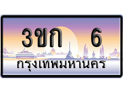 ทะเบียน 6 ป้ายประมูล – 3ขก 6 พร้อมส่งมอบ (เลขสวย)