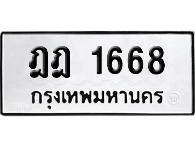 ทะเบียนรถ 1668 เลขนำโชค ฎฎ 1668 จากกรมขนส่ง (2)