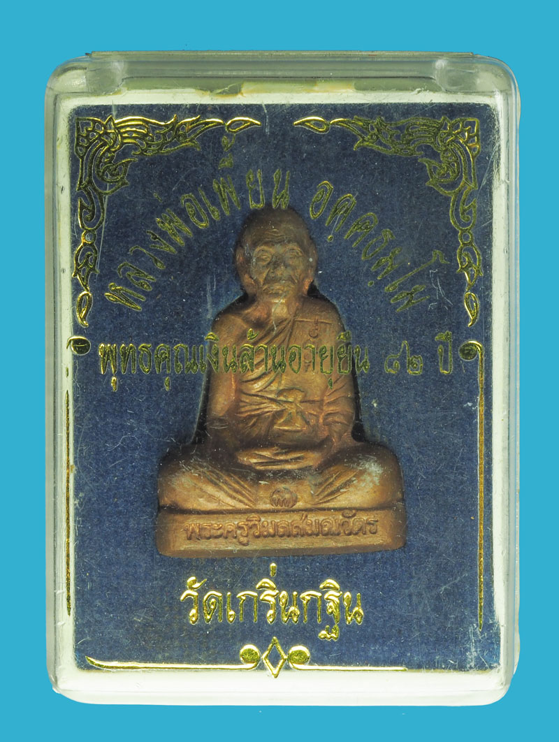 *33903 รูปหล่อปั้ม หลวงพ่อเพี้ยน วัดเกริ่นกฐิน ลพบุรี กล่องเดิม 8