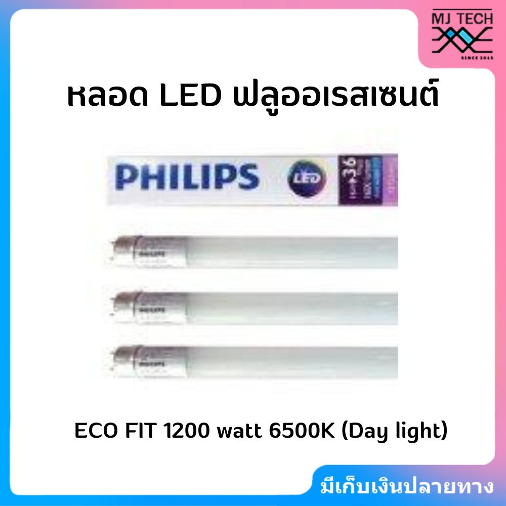 หลอด LED ฟลูออเรสเซนต์ ECO FIT 1200 watt 6500K (Day light ) จำนวน 3 หลอด
