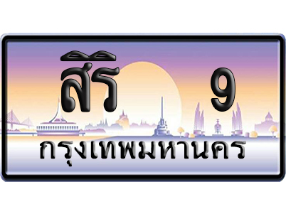 ทะเบียน 9 ป้ายประมูล สิริ 9 ผลรวมดี 20 ป้าย VIP (5)