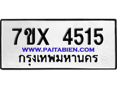 จองทะเบียนรถ 7ขx 4515 จากกรมขนส่ง อย่างถูกต้อง