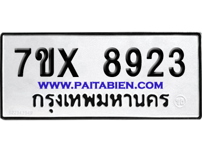 จองทะเบียนรถ 7ขx 8923 จากกรมขนส่ง อย่างถูกต้อง