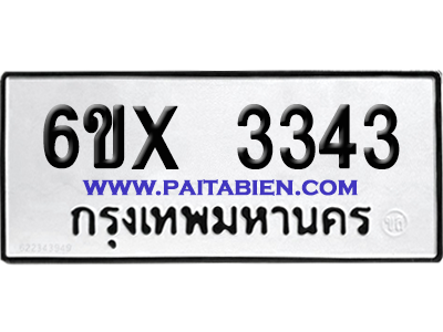 จองทะเบียนรถ 6ขx 3343 จากกรมขนส่ง อย่างถูกต้อง