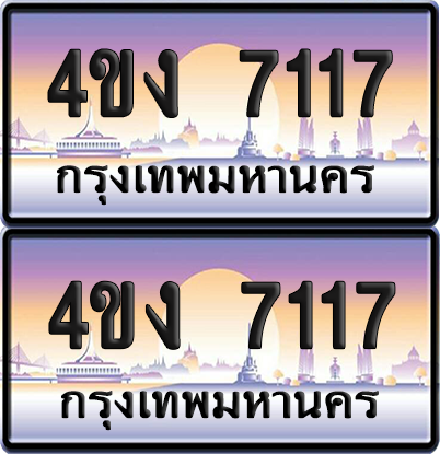 ทะเบียน 7117 ป้ายประมูล 4ขง 7117 ผลรวมดี 24 (1)