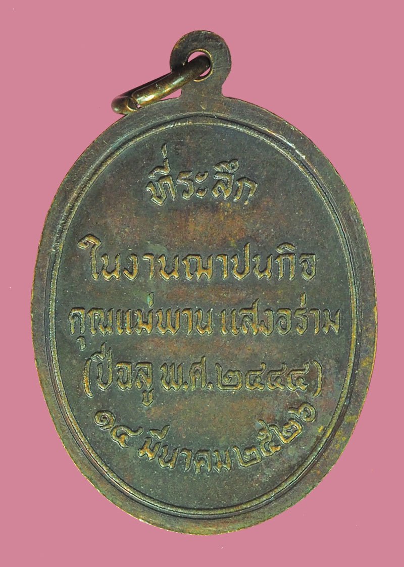 *39625 เหรียญพระอาจารย์สมชาย วัดเขาสุกิม ปี 2526 จันทบุรี 24