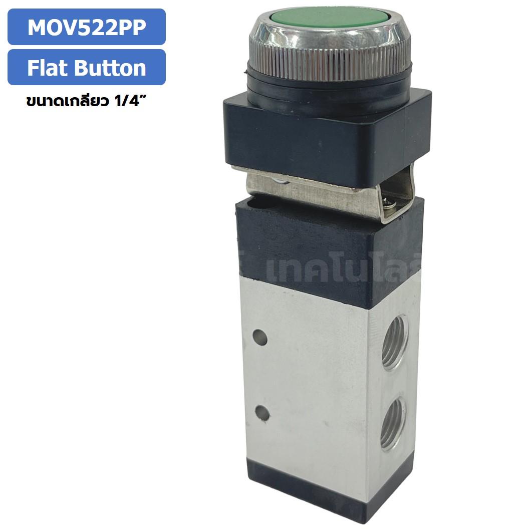 MOV522PP Flat Push Button แมคคานิคอลวาล์ว 5/2 Mechanical Valve วาล์วปุ่มกด สวิทช์วาล์ว ขนาดเกลียว 1/4"