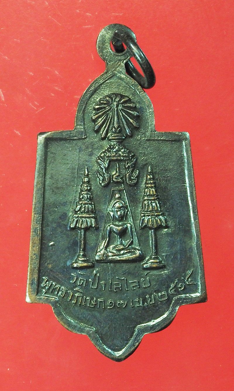 *29423 เหรียญหลวงพ่อถิร วัดป่าเลไลย์ ปี 2515 เนื้อทองแดงรมดำ 84