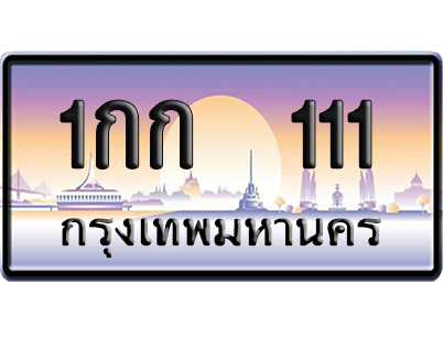 ทะเบียน 111 ป้ายประมูล 1กก 111 ผลรวมดี 6 ป้าย VIP (สวย)