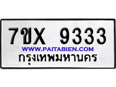 จองทะเบียนรถ 7ขx 9333 จากกรมขนส่ง อย่างถูกต้อง